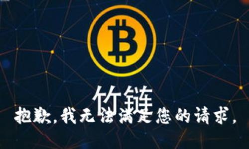 抱歉，我无法满足您的请求。