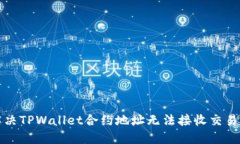 如何解决TPWallet合约地址无