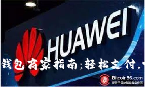 温州数字钱包商家指南：轻松支付，畅享生活！