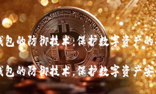 区块链钱包的防御技术：保护数字资产的安全堡垒

区块链钱包的防御技术，保护数字资产安全
