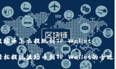 波场币怎么提现到TP Wall