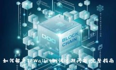 如何解决TPWallet测试过期问