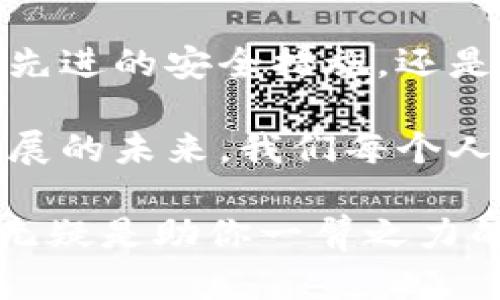   TokenPocket使用指南：助你轻松管理多链数字资产！ / 
 guanjianci TokenPocket, 数字钱包, 多链资产 /guanjianci 

引言：进入数字资产的新时代

随着区块链技术的飞速发展，越来越多的人开始接触并参与到数字资产的管理中。而TokenPocket作为一个多链数字钱包，凭借其便捷性和安全性，成为了许多人管理数字资产的首选工具。无论你是一个新手小白，还是资深玩家，TokenPocket都能为你提供无缝的用户体验，带你轻松踏入数字资产的新时代！

TokenPocket的核心功能

TokenPocket的核心优势在于其能够支持多种区块链资产的管理。无论是Ethereum、TRON，还是EOS链上的资产，TokenPocket都能够为你提供高效的管理方案。多么令人振奋！你不再需要在不同的钱包之间转移、切换，所有资产都能在一个应用中轻松掌控。

下载安装：轻松启动你的数字资产之旅

首先，下载TokenPocket非常简单。无论你是Android还是iOS用户，只需前往各大应用商店搜索“TokenPocket”，轻松下载安装即可。安装完成后，打开应用，你将被引导创建一个新的钱包或导入现有的钱包。

在创建新钱包时，请务必妥善保管好你的助记词。这些助记词是你恢复钱包的唯一凭证，一旦丢失，所有资产将无法找回，因此千万不要小看这个步骤！

界面布局：，操作方便

TokenPocket的界面设计简洁直观，非常适合初学者使用。主界面上清晰显示你的资产总览，包括各个币种的余额以及市值波动。通过简单的点击，你就能够快速查看每个币种的详细信息，以及相应的交易记录。

资产管理：多链资产一手掌控

在资产管理方面，TokenPocket的表现尤为出色。你可以轻松添加或删除不同链上的资产，进行跨链兑换等操作。给你带来的是一种前所未有的灵活性，瞬间提升了你的资产管理效率！

交易体验：简洁与安全并重

TokenPocket不仅操作简单，而且拥有强大的安全性能。所有密码和资金都在本地加密，保障你的资产安全。在进行交易时，TokenPocket会自动加载当前网络的最佳手续费，让交易变得更加顺畅。

与DApp的无缝连接

TokenPocket还支持各类DApp的使用，这是它的一大亮点。用户可以轻松连接去中心化交易所、NFT市场、游戏DApp等，直接通过钱包进行操作。你会发现，生活中处处都有区块链的影子，TokenPocket正是打通这一切的钥匙！

安全性：你的资产，我们的责任

在数字资产的海洋中，安全是每一位用户最关心的话题。TokenPocket采用的是行业领先的安全技术，多重身份验证、冷钱包存储等措施，确保用户的资产不受到任何威胁。同时，应用会定期更新，修复可能的安全漏洞，给予用户最坚实的保障！

社区支持与学习资源

TokenPocket还拥有活跃的社区支持，如果你在使用过程中遇到任何问题，都可以迅速找到解决方案。官方论坛、社交媒体以及各种线上线下的活动，让每位用户都能找到归属感和参与感！多么温暖人心的社区呀！

总结：TokenPocket与未来的区块链

在不断发展的数字资产世界中，TokenPocket以其卓越的性能和用户体验，成为了行内的一颗新星。无论你是在进行交易，还是希望通过DApp体验全新的服务，TokenPocket都能满足你的需求。它不仅是一款数字钱包，更是你通往未来区块链世界的桥梁。

让我们一起期待，TokenPocket在未来能带给我们更多的惊喜与可能性！

关于未来的展望

随着区块链技术的不断进步，数字资产的种类与用途将会越来越多，TokenPocket在这样的背景下，也将不断升级和适应市场的变化。无论是更先进的安全措施，还是更加丰富的功能，我们都可以期待TokenPocket为我们提供更加优质的服务！

通过TokenPocket的帮助，我们能够更好地了解并参与到这个变化的时代。这不仅是一种资产的管理，更是一种生活方式的转变。在这个快速发展的未来，我们每个人都有可能成为区块链的受益者。让我们一起，为数字资产的明天而奋斗吧！

无论你已在数字资产的海洋中游弋多年，还是只是在岸边观望，TokenPocket都将是你最值得信赖的伙伴。在探索未知的过程中，TokenPocket无疑是助你一臂之力的得力助手！