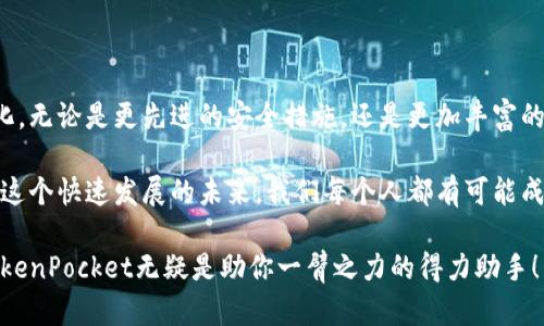   TokenPocket使用指南：助你轻松管理多链数字资产！ / 
 guanjianci TokenPocket, 数字钱包, 多链资产 /guanjianci 

引言：进入数字资产的新时代

随着区块链技术的飞速发展，越来越多的人开始接触并参与到数字资产的管理中。而TokenPocket作为一个多链数字钱包，凭借其便捷性和安全性，成为了许多人管理数字资产的首选工具。无论你是一个新手小白，还是资深玩家，TokenPocket都能为你提供无缝的用户体验，带你轻松踏入数字资产的新时代！

TokenPocket的核心功能

TokenPocket的核心优势在于其能够支持多种区块链资产的管理。无论是Ethereum、TRON，还是EOS链上的资产，TokenPocket都能够为你提供高效的管理方案。多么令人振奋！你不再需要在不同的钱包之间转移、切换，所有资产都能在一个应用中轻松掌控。

下载安装：轻松启动你的数字资产之旅

首先，下载TokenPocket非常简单。无论你是Android还是iOS用户，只需前往各大应用商店搜索“TokenPocket”，轻松下载安装即可。安装完成后，打开应用，你将被引导创建一个新的钱包或导入现有的钱包。

在创建新钱包时，请务必妥善保管好你的助记词。这些助记词是你恢复钱包的唯一凭证，一旦丢失，所有资产将无法找回，因此千万不要小看这个步骤！

界面布局：，操作方便

TokenPocket的界面设计简洁直观，非常适合初学者使用。主界面上清晰显示你的资产总览，包括各个币种的余额以及市值波动。通过简单的点击，你就能够快速查看每个币种的详细信息，以及相应的交易记录。

资产管理：多链资产一手掌控

在资产管理方面，TokenPocket的表现尤为出色。你可以轻松添加或删除不同链上的资产，进行跨链兑换等操作。给你带来的是一种前所未有的灵活性，瞬间提升了你的资产管理效率！

交易体验：简洁与安全并重

TokenPocket不仅操作简单，而且拥有强大的安全性能。所有密码和资金都在本地加密，保障你的资产安全。在进行交易时，TokenPocket会自动加载当前网络的最佳手续费，让交易变得更加顺畅。

与DApp的无缝连接

TokenPocket还支持各类DApp的使用，这是它的一大亮点。用户可以轻松连接去中心化交易所、NFT市场、游戏DApp等，直接通过钱包进行操作。你会发现，生活中处处都有区块链的影子，TokenPocket正是打通这一切的钥匙！

安全性：你的资产，我们的责任

在数字资产的海洋中，安全是每一位用户最关心的话题。TokenPocket采用的是行业领先的安全技术，多重身份验证、冷钱包存储等措施，确保用户的资产不受到任何威胁。同时，应用会定期更新，修复可能的安全漏洞，给予用户最坚实的保障！

社区支持与学习资源

TokenPocket还拥有活跃的社区支持，如果你在使用过程中遇到任何问题，都可以迅速找到解决方案。官方论坛、社交媒体以及各种线上线下的活动，让每位用户都能找到归属感和参与感！多么温暖人心的社区呀！

总结：TokenPocket与未来的区块链

在不断发展的数字资产世界中，TokenPocket以其卓越的性能和用户体验，成为了行内的一颗新星。无论你是在进行交易，还是希望通过DApp体验全新的服务，TokenPocket都能满足你的需求。它不仅是一款数字钱包，更是你通往未来区块链世界的桥梁。

让我们一起期待，TokenPocket在未来能带给我们更多的惊喜与可能性！

关于未来的展望

随着区块链技术的不断进步，数字资产的种类与用途将会越来越多，TokenPocket在这样的背景下，也将不断升级和适应市场的变化。无论是更先进的安全措施，还是更加丰富的功能，我们都可以期待TokenPocket为我们提供更加优质的服务！

通过TokenPocket的帮助，我们能够更好地了解并参与到这个变化的时代。这不仅是一种资产的管理，更是一种生活方式的转变。在这个快速发展的未来，我们每个人都有可能成为区块链的受益者。让我们一起，为数字资产的明天而奋斗吧！

无论你已在数字资产的海洋中游弋多年，还是只是在岸边观望，TokenPocket都将是你最值得信赖的伙伴。在探索未知的过程中，TokenPocket无疑是助你一臂之力的得力助手！