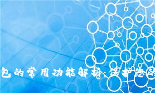区块链钱包的常用功能解析：保护您的数字资产