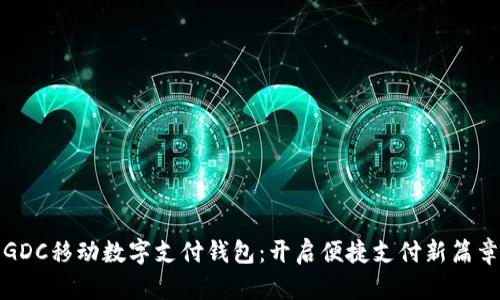 GDC移动数字支付钱包：开启便捷支付新篇章