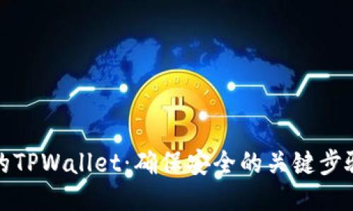 保护你的TPWallet：确保安全的关键步骤与技巧