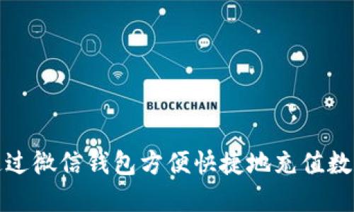 如何通过微信钱包方便快捷地充值数字钱包