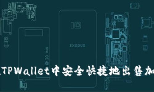 如何在TPWallet中安全快捷地出售加密货币