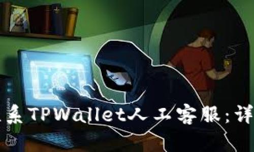 如何联系TPWallet人工客服：详细指南
