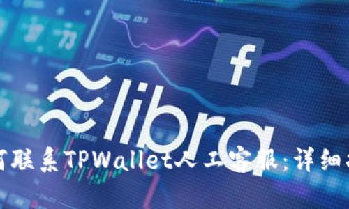 如何联系TPWallet人工客服：详细指南