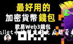 tpwallet币被朋友转走后能否