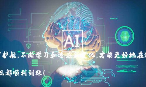 如何将AOFEX资金安全提现到TPWallet？简单步骤教会你！

提现, AOFEX, TPWallet/guanjianci

引言：数字货币流转的新时代
在数字货币快速发展的今天，越来越多的人开始关注如何安全、便捷地进行资产管理。AOFEX作为一个备受欢迎的交易平台，让许多用户在这里获得了可观的收益。而TPWallet则是一个功能强大的数字资产钱包，提供了高效的管理工具。因此，将AOFEX账户的资金安全提现到TPWallet，成为了许多用户的迫切需求。!

第一步：确保安全性
在进行任何提现操作之前，安全性都是我们的首要关注点。首先，你需要确保你的AOFEX账户和TPWallet账户都已设置好双重认证，确保保护措施到位。在这里，设置复杂密码的同时，使用手机验证或邮箱验证，能够有效防止未授权的访问。

第二步：了解提现流程
每个交易所的提现流程都有所不同，了解AOFEX的提现流程是至关重要的一步。首先，登录你的AOFEX账户，进入“资产管理”界面。在这个界面中，你将看到“提现”选项，点击进入。

第三步：进行提现操作
在提现页面，你需要选择要提现的数字资产，例如比特币、以太坊等。接下来，你需要输入要提现的数量。另外，你还需要输入TPWallet的收款地址，请务必仔细核对地址的正确性！如果输入错误，资金可能会永远丢失，这一点一定要格外注意！

第四步：确认信息
在填写完提现信息后，系统会要求你再次确认这些信息，包括钱包地址和提现金额。在这个环节，务必仔细检查！一旦信息确认无误，点击“提交”进行提现。

第五步：等待到账
大多数情况下，提现申请会在短时间内被处理，但由于网络拥堵或其他原因，也可能需要一些时间来完成。请耐心等待！通常情况下，提现在几分钟到几个小时内到账，但最迟不会超过24小时。如果超过这个时间还未到账，建议联系AOFEX的客服进行查询。

第六步：在TPWallet中确认到账
一旦你在AOFEX提交了提现请求，就可以去TPWallet中检查是否到账。打开TPWallet，查看你所提现的数字资产。如果一切顺利，你会看到相应金额的增加！多么令人振奋！这证明你的努力没有白费，你的资产又向前迈进了一步。

温馨提示：提现的小技巧
1. **定期检查账户安全**：定期查看你的AOFEX和TPWallet账户的安全设置，确保都处于最佳状态。
2. **分批提现**：如果你的资产量较大，不妨考虑分批提现，降低风险。
3. **熟悉行情**：在提现之前，了解市场行情，如果价格合适，及时提现，可以更好地保护你的资产！

结语：未来的无限可能
通过上述步骤，你已经成功将资金从AOFEX提现到TPWallet。在这个数字货币流动性极强的时代，掌握这些基本技能将为你的资产保驾护航。不断学习和适应新变化，才能更好地在这个市场中立足。希望大家在未来的交易中，能够坚持理性投资，追求长远的资产增值！

此外，记住，安全第一！每一步都要小心谨慎，只有这样，才能在这片数字资产的海洋中航行自如。祝你每一次交易都如愿以偿，每一笔提现都顺利到账！