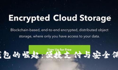 2019年数字钱包的崛起：便捷支付与安全保障的完美结合