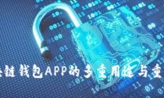 区块链钱包APP的多重用途