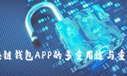 区块链钱包APP的多重用途与重要性