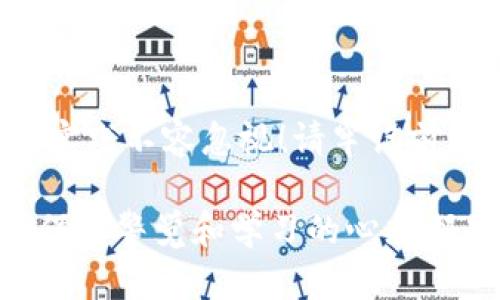 如何安全地将资金从TPWallet转移？

TPWallet, 转账, 加密货币/guanjianci

引言：了解TPWallet的安全性
TPWallet是一个可靠的加密货币钱包，它为用户提供了便捷的资产管理和转账功能。然而，有用户可能会在某些情况下感到困惑：“TPWallet怎么把我的钱转走了？”这不仅仅是一个技术性问题，更涉及到用户对钱包安全性的理解和管理。因此，本篇文章将深入探讨TPWallet的转账机制，安全性以及如何有效地管理您的加密资产。

TPWallet简介
TPWallet是一个新兴的数字资产管理工具，它支持多种加密货币的存储、转账和交易。现代用户在使用加密钱包时，不仅关注功能的全面性，也非常关心安全性和资金的保护。TPWallet凭借其用户友好的界面和高效的资产管理功能，迅速赢得了不少用户的青睐！多么令人振奋的选择！

转账流程详解
在TPWallet中，转账过程其实相对简单，但用户在执行这一操作时需要格外小心，以确保资金安全。

h41. 打开钱包/h4
首先，您需要打开TPWallet应用。如果您还没有安装TPWallet，需到相应的应用商店进行下载并完成注册。

h42. 登录账户/h4
使用您的账户信息登录TPWallet。为了增强账户的安全性，建议您使用强密码并启用两步验证身份验证！把安全性放在首位是相当重要的，这样能有效防止账户被盗。

h43. 选择转账选项/h4
登录成功后，您会看到主界面。在这个界面中，找到转账或发送按钮，点击进入。

h44. 输入转账信息/h4
在转账页面，您需要输入收款方的地址和转账的金额。在这个步骤中，一定要仔细核对收款方的地址！因为一旦转账完成，几乎不可能追回资金。务必三思而后行！

h45. 确认无误后提交/h4
各项信息确认无误后，点击提交按钮。如果启用了交易确认，您可能还需要输入交易密码或进行其他身份验证。

如何确保资金安全？
虽然TPWallet提供了安全的环境，但用户自身也需加强对资金的保护。以下是一些有效的安全措施：

h41. 定期备份钱包/h4
确保您定期备份TPWallet，保存助记词和私钥，切勿将这些信息存储在不安全的地方！备份钱包可以确保即使您的设备丢失，也能通过助记词找回资金，保护自己的资产安全！

h42. 关注网络安全/h4
使用TPWallet时，确保您连接的是安全的网络。避免在公共Wi-Fi下进行资金操作，因为这些网络容易受到攻击，您的资金可能面临危险。

h43. 保持软件更新/h4
软件的更新通常包含安全补丁和功能改进，您应该始终保持TPWallet更新到最新版本，以享受更好的使用体验和更强的安全性！

h44. 小心钓鱼攻击/h4
在网络上，钓鱼攻击是一个常见的风险。请务必确认您访问的是TPWallet的官方网站或官方应用，认真辨别可疑链接、电子邮件或短信，以免上当受骗！

常见问题解答
在TPWallet使用过程中，用户可能会碰到一些常见问题。接下来，我们来解答一些用户们普遍关心的问题。

h41. TPWallet会自动转账吗？/h4
TPWallet不会在用户不知情的情况下自动转账。若发现大额资金消失，通常是由于用户个人信息泄露或凭证错误导致。一定要保持警惕！

h42. 如果我转错了地址怎么办？/h4
一旦转账完成且被区块链确认，资金几乎无法追溯。因此，请务必在转账前确认无误。即使有不慎，也只能联系相关交易的接收方，看看能否协助您收回。

h43. 如何查看我的转账历史？/h4
在TPWallet的主界面，通常都有历史交易记录的功能，您可以随时查看您的转账记录，确保每笔交易的公开透明！

总结
TPWallet无疑是一个方便且安全的加密货币管理工具，但用户在使用时需提高安全意识和管理能力。转账虽然简单，但其中涉及的安全保护措施和最佳实践不容忽视！请牢记前文提到的各种安全提示，以保护您的数字资产不受侵害。关注账户安全，合理管理资产，才能确保您的加密货币之路越走越宽广！

希望通过本文的介绍，能帮助您更好地理解TPWallet的操作流程和安全措施，让您的资金转移变得更加安全、顺利！不论是初学者还是经验丰富的用户，保持警觉和学习的心态都是至关重要的！