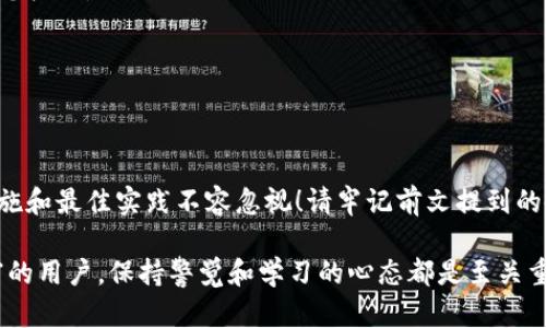 如何安全地将资金从TPWallet转移？

TPWallet, 转账, 加密货币/guanjianci

引言：了解TPWallet的安全性
TPWallet是一个可靠的加密货币钱包，它为用户提供了便捷的资产管理和转账功能。然而，有用户可能会在某些情况下感到困惑：“TPWallet怎么把我的钱转走了？”这不仅仅是一个技术性问题，更涉及到用户对钱包安全性的理解和管理。因此，本篇文章将深入探讨TPWallet的转账机制，安全性以及如何有效地管理您的加密资产。

TPWallet简介
TPWallet是一个新兴的数字资产管理工具，它支持多种加密货币的存储、转账和交易。现代用户在使用加密钱包时，不仅关注功能的全面性，也非常关心安全性和资金的保护。TPWallet凭借其用户友好的界面和高效的资产管理功能，迅速赢得了不少用户的青睐！多么令人振奋的选择！

转账流程详解
在TPWallet中，转账过程其实相对简单，但用户在执行这一操作时需要格外小心，以确保资金安全。

h41. 打开钱包/h4
首先，您需要打开TPWallet应用。如果您还没有安装TPWallet，需到相应的应用商店进行下载并完成注册。

h42. 登录账户/h4
使用您的账户信息登录TPWallet。为了增强账户的安全性，建议您使用强密码并启用两步验证身份验证！把安全性放在首位是相当重要的，这样能有效防止账户被盗。

h43. 选择转账选项/h4
登录成功后，您会看到主界面。在这个界面中，找到转账或发送按钮，点击进入。

h44. 输入转账信息/h4
在转账页面，您需要输入收款方的地址和转账的金额。在这个步骤中，一定要仔细核对收款方的地址！因为一旦转账完成，几乎不可能追回资金。务必三思而后行！

h45. 确认无误后提交/h4
各项信息确认无误后，点击提交按钮。如果启用了交易确认，您可能还需要输入交易密码或进行其他身份验证。

如何确保资金安全？
虽然TPWallet提供了安全的环境，但用户自身也需加强对资金的保护。以下是一些有效的安全措施：

h41. 定期备份钱包/h4
确保您定期备份TPWallet，保存助记词和私钥，切勿将这些信息存储在不安全的地方！备份钱包可以确保即使您的设备丢失，也能通过助记词找回资金，保护自己的资产安全！

h42. 关注网络安全/h4
使用TPWallet时，确保您连接的是安全的网络。避免在公共Wi-Fi下进行资金操作，因为这些网络容易受到攻击，您的资金可能面临危险。

h43. 保持软件更新/h4
软件的更新通常包含安全补丁和功能改进，您应该始终保持TPWallet更新到最新版本，以享受更好的使用体验和更强的安全性！

h44. 小心钓鱼攻击/h4
在网络上，钓鱼攻击是一个常见的风险。请务必确认您访问的是TPWallet的官方网站或官方应用，认真辨别可疑链接、电子邮件或短信，以免上当受骗！

常见问题解答
在TPWallet使用过程中，用户可能会碰到一些常见问题。接下来，我们来解答一些用户们普遍关心的问题。

h41. TPWallet会自动转账吗？/h4
TPWallet不会在用户不知情的情况下自动转账。若发现大额资金消失，通常是由于用户个人信息泄露或凭证错误导致。一定要保持警惕！

h42. 如果我转错了地址怎么办？/h4
一旦转账完成且被区块链确认，资金几乎无法追溯。因此，请务必在转账前确认无误。即使有不慎，也只能联系相关交易的接收方，看看能否协助您收回。

h43. 如何查看我的转账历史？/h4
在TPWallet的主界面，通常都有历史交易记录的功能，您可以随时查看您的转账记录，确保每笔交易的公开透明！

总结
TPWallet无疑是一个方便且安全的加密货币管理工具，但用户在使用时需提高安全意识和管理能力。转账虽然简单，但其中涉及的安全保护措施和最佳实践不容忽视！请牢记前文提到的各种安全提示，以保护您的数字资产不受侵害。关注账户安全，合理管理资产，才能确保您的加密货币之路越走越宽广！

希望通过本文的介绍，能帮助您更好地理解TPWallet的操作流程和安全措施，让您的资金转移变得更加安全、顺利！不论是初学者还是经验丰富的用户，保持警觉和学习的心态都是至关重要的！