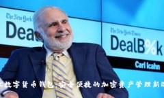 SWC数字货币钱包：安全便