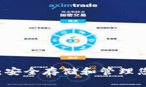 区块链钱包：安全存储和管理您的数字资产