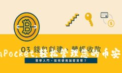 BSC TokenPocket：轻松管理您
