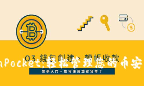 BSC TokenPocket：轻松管理您的币安智能链资产