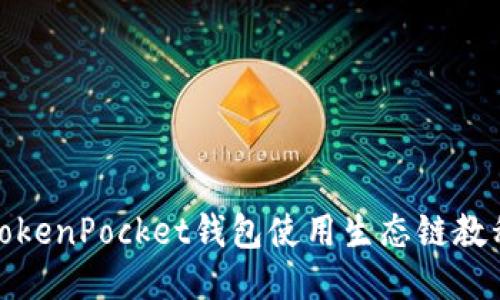 TokenPocket钱包使用生态链教程