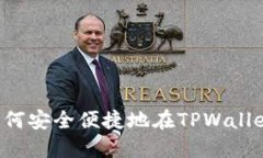 TPWallet交易指南：如何安全