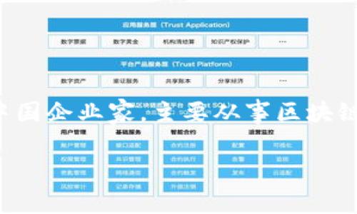 关于TPWallet的创始人付盼的国籍，目前公开的信息比较有限。根据TPWallet的背景资料，付盼是一位中国企业家，主要从事区块链和数字资产相关的业务。TPWallet 作为一个多链数字钱包平台，在区块链领域有着广泛的应用和发展。

如果你有兴趣进一步了解TPWallet、区块链技术或者数字资产管理的相关内容，可以随时告诉我！