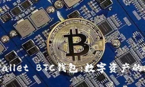 深入了解TPWallet BTC钱包：数字资产的安全存储选择