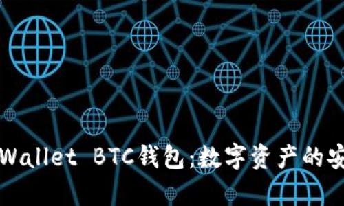 深入了解TPWallet BTC钱包：数字资产的安全存储选择