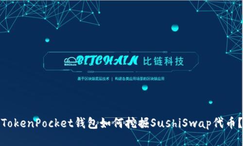 TokenPocket钱包如何挖掘SushiSwap代币？