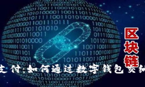 轻松支付：如何通过数字钱包交纳社保