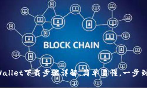 TPWallet下载步骤详解，简单易懂，一步到位！