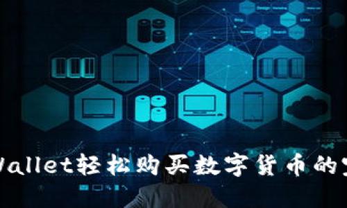 使用TPWallet轻松购买数字货币的完整指南