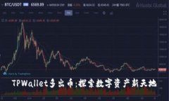 TPWallet多出币：探索数字资