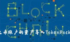 如何将火币账户的资产导