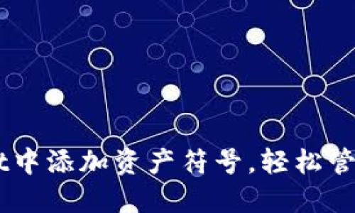 如何在TPWallet中添加资产符号，轻松管理你的数字货币