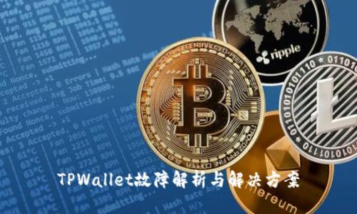 TPWallet故障解析与解决方案