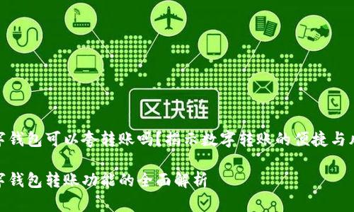 数字钱包可以夸转账吗？揭示数字转账的便捷与风险

数字钱包转账功能的全面解析