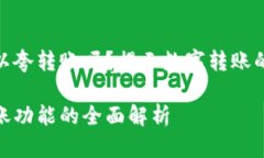 数字钱包可以夸转账吗？