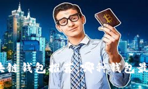 最佳区块链钱包推荐：哪种钱包最适合你？