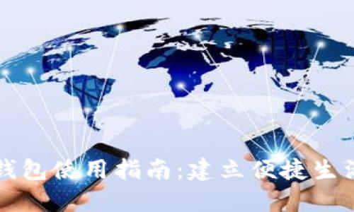 长沙数字钱包使用指南：建立便捷生活的新方式