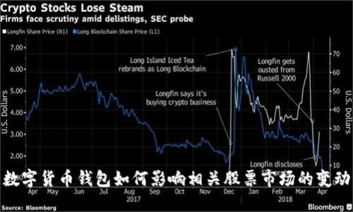 数字货币钱包如何影响相关股票市场的变动