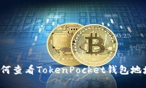 如何查看TokenPocket钱包地址？