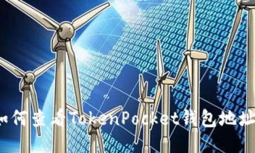 如何查看TokenPocket钱包地址？