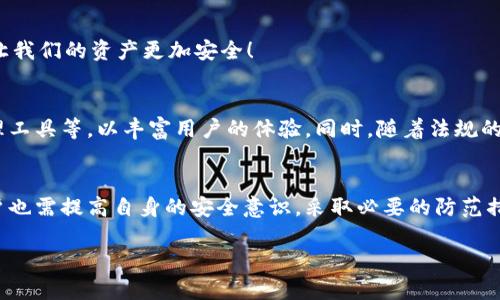 关于 tpwallet （TP Wallet），大家可能会有很多疑问，包括它是否需要实名认证。让我们来深入探讨一下这个问题以及相关的安全性和隐私保护。

什么是 TP Wallet？
TP Wallet 是一款数字资产钱包，旨在为用户提供安全、高效的加密货币存储和交易服务。随着区块链技术的不断发展，尤其是在加密货币日益受到关注的背景下，TP Wallet 逐渐成为许多用户的选择。然而，针对实名认证的问题，不同的钱包应用有着不同的政策。

TP Wallet 是否需要实名认证？
根据 TP Wallet 的用户协议和使用条款，用户在注册该钱包时通常不需要提供实名信息。这是因为 TP Wallet 的设计初衷是尊重用户隐私，允许用户在一定程度上保持匿名。也就是说，你可以在没有实名认证的情况下创建钱包地址，进行加密资产的存储和转账。

使用 TP Wallet 进行交易的优缺点
当然，虽然 TP Wallet 不强制要求实名认证，但这并不意味着它没有任何风险。以下是使用该钱包的一些优缺点：

h4优点：/h4
ul
    li保护用户隐私：许多用户选择 TP Wallet 是因为它允许在不提供个人信息的情况下进行交易，这在某种程度上保护了他们的隐私。/li
    li简单易用：TP Wallet 的界面设计友好，即便是新手用户也能快速上手，完成加密货币的存储与转账。/li
    li支持多种币种：TP Wallet 支持多种主流加密货币，用户可以灵活选择，满足不同交易需求。/li
/ul

h4缺点：/h4
ul
    li安全性风险：不实名认证可能增加一些身份盗用或欺诈的风险，尤其是在遇到不熟悉的交易对手时。/li
    li法律风险：在某些国家或地区，加密货币的使用受到严格监管，未实名认证可能导致合规性问题。/li
    li恢复难度：如果没有实名认证，丢失钱包的私钥可能导致无法找回资产，带来不可逆转的损失。/li
/ul

如何提升使用 TP Wallet 的安全性？
使用 TP Wallet 虽然便捷，但为了保护好自己的资产，用户在使用时应考虑采取以下安全措施：

h41. 定期备份钱包/h4
确保定期备份你的 TP Wallet 钱包，以防因设备丢失或损坏而导致资产损失。创建钱包时，务必妥善保管助记词或私钥！

h42. 开启双重认证/h4
如果钱包应用支持双重认证功能，务必开启。这为你的账户增加了一层保护，即使密码泄露也能防止不法分子轻易访问你的资产。

h43. 保持软件更新/h4
确保 TP Wallet 的应用程序时刻保持在最新版本，及时更新可以修复已知的安全漏洞，提升整体安全性。

h44. 不随便点击链接/h4
在进行加密货币交易时，避免点击不明链接，尤其是在社交媒体或邮件中接收到的链接，以防钓鱼攻击。多么令人振奋的是，只有小心谨慎，才能让我们的资产更加安全！

TP Wallet 的未来展望
随着加密货币市场的不断发展，TP Wallet 也在不断进行技术和功能完善。未来，可能会推出更多用户友好的功能，比如智能合约支持、资产管理工具等，以丰富用户的体验。同时，随着法规的不断完善，TP Wallet 也可能会考虑在合法合规的前提下，推出自愿实名认证的选项，以便用户能在受到法律保护的情况下更安心地进行交易。

总结
总体来看，TP Wallet 提供了一个不实名注册的途径来存储和交易加密货币，满足了许多用户对隐私的需求。然而，在享受这种便利的同时，用户也需提高自身的安全意识，采取必要的防范措施，以保护好自己的资产。无论你是加密货币的新手还是老手，了解钱包的使用特点和潜在风险，才能更好地拥抱这个充满机遇的金融新时代！

在未来，加密货币和区块链技术将越来越融入我们的生活，让我们共同期待这场技术革命带来的积极变化！