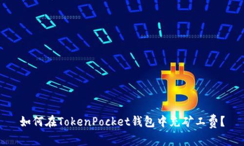 如何在TokenPocket钱包中充矿工费？