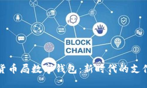 美国货币局数字钱包：新时代的支付革命