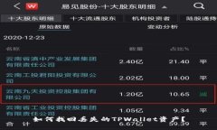 如何找回丢失的TPWallet资产